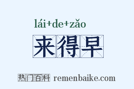 来得早是什么意思的图片
